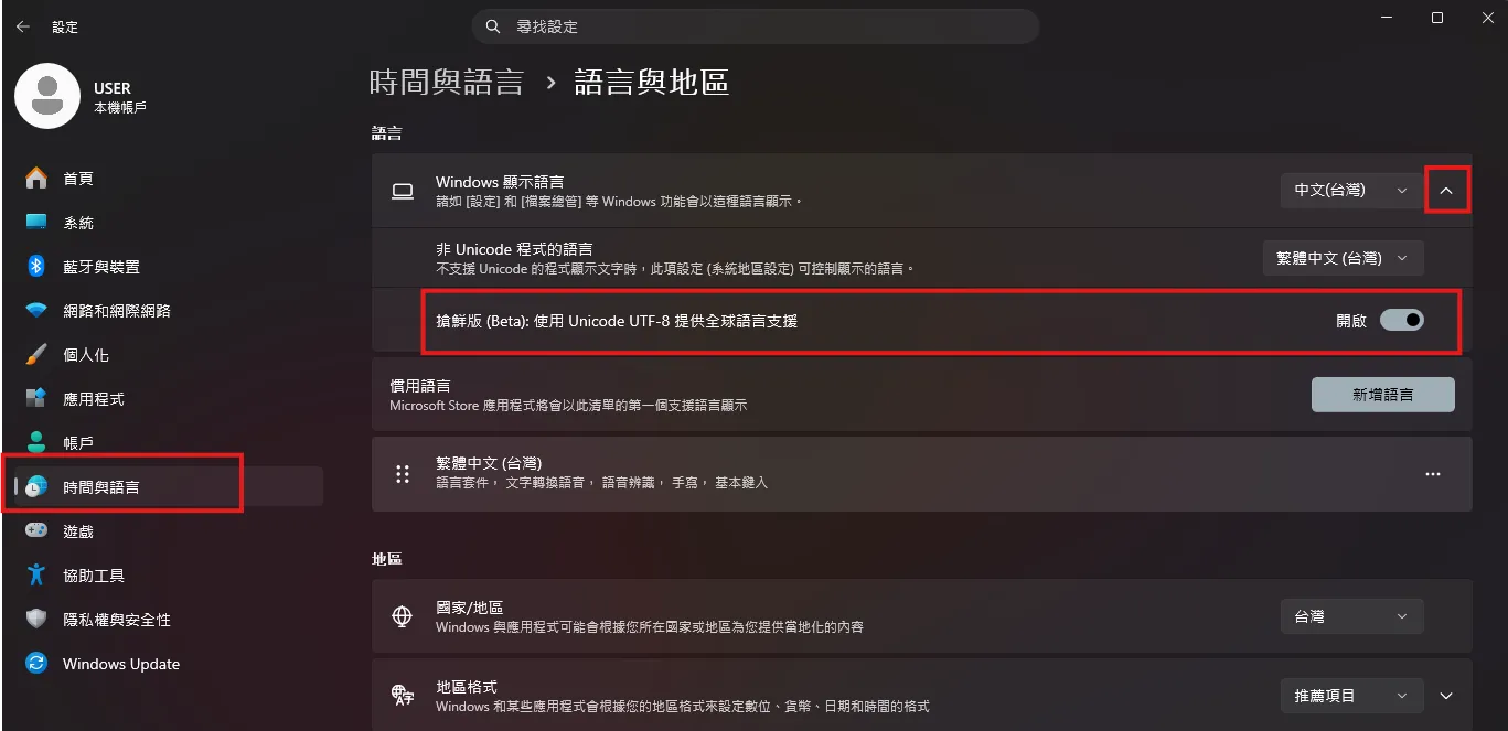 Windows 系統地區設定，勾選 UTF-8 選項