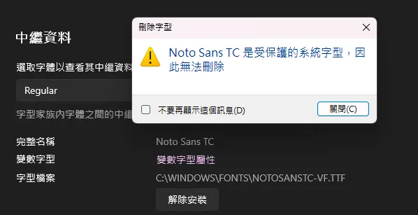 無法移除的 VF 字體